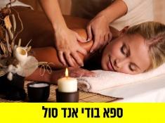 ספא בודי אנד סול