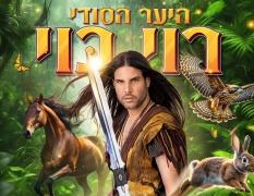 רוי בוי הצגה