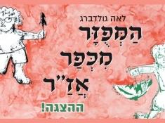 ההצגה המפוזר מכפר אזר