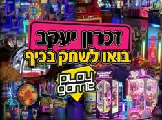 פליי גיים זכרון
