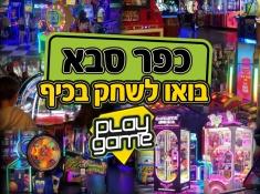 פליי גיים כפר סבא