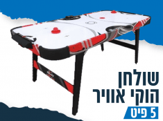 שולחן הוקי אוויר ראשי
