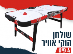 שולחן הוקי אוויר 4 פיט