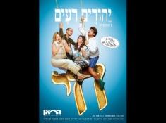 הצגה יהודים רעים
