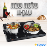 פלטת שבת ענקית