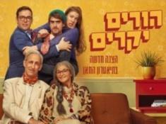 הורים יקרים בתיאטרון החאן