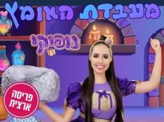 מעבדת האומץ