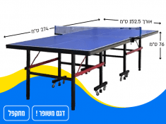 שולחן מבצע