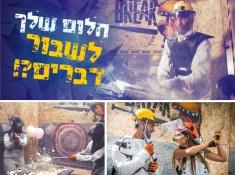 חלום שלך לשבור דברים?