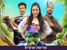 השדון ובת הטוחן