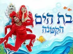 בת הים הקטנה