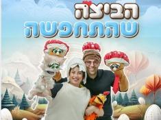 הביצה שהתחפשה