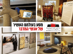 מורשת הבדווים ברהט