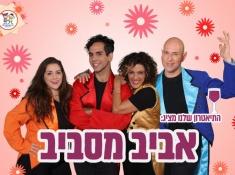 אביב מסביב כרטיס בהנחה