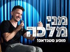 סטנדאפ מני מלכה