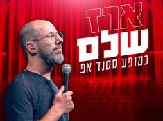 סטנדאפ ארז שלם