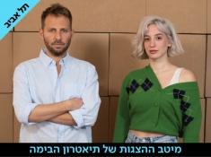 אחד בלי השני בבימויו של אופק לוי