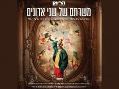 משרתם של שני אדונים בתיאטרון החאן