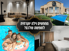 וילת אירוח למשפחות