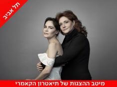 הצגה לילה טוב אמא