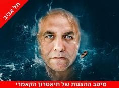 הלווייתן הצגה