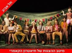 הצגה מי שלא נולד מפסיד