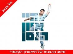 היי אוון הנסן הצגה