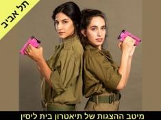 אפס ביחסי אנוש בית ליסין