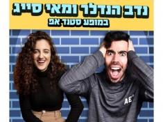 סטנדאפ 