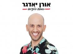 סטנדאפ אורן יאדגר