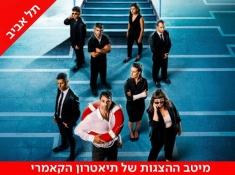 מיקי מציל תיאטרון הקאמרי