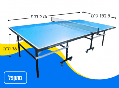 שולחן במבצע