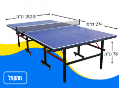 שולחן במבצע