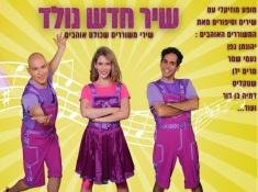 שיר חדש נולד הצגת ילדים