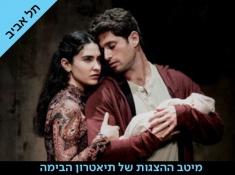 רומי + ג'ולייט