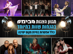 הבימה מגוון הצגות