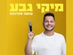 סטנדאפ מיקי גבע