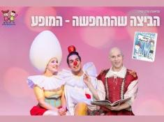 כרטיס בהנחה לביצה שהתפשה