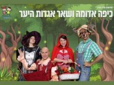 כרטיס בהנחה לכיפה אדומה ושאר אגדות היער