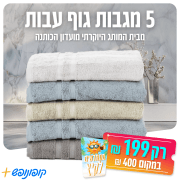 מגבות במבצע
