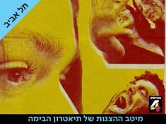 יצרים רעים - הצגה