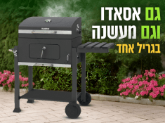 גריל במבצע