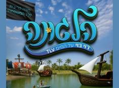 רוי בוי על המים
