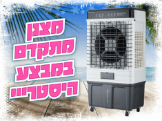מצנן במבצע