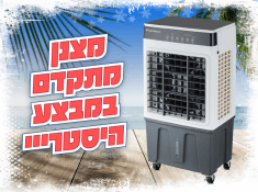 מצנן במבצע
