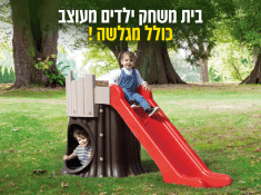 בית משחק דמוי עץ עם מגלשה