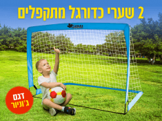 זוג שערי כדורגל