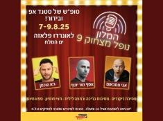 המלון נופל מצחוק 9