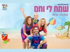 שמח לי וחם