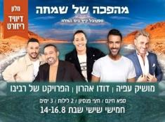 מהפכה של שמחה